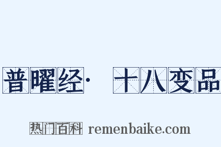 普曜经·十八变品是什么意思的图片